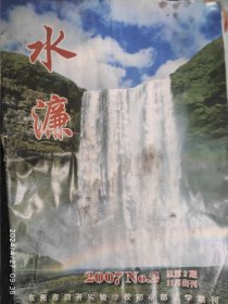 文学期刊: 水濂2007No.2