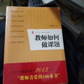 教师如何做课题