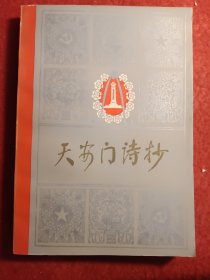 天安门诗抄