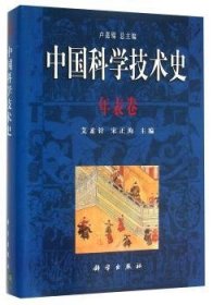 中国科学技术史.年表卷