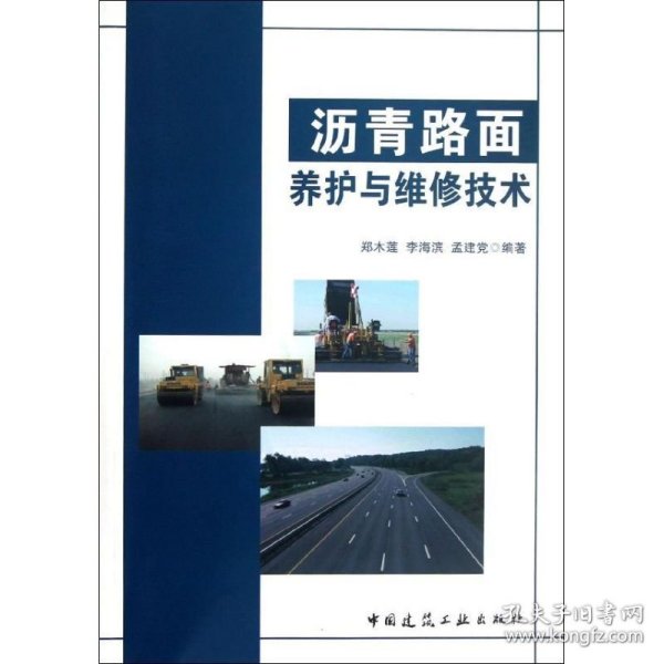 沥青路面养护与维修技术