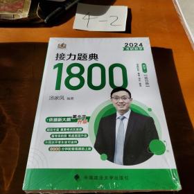2024考研数学接力词典1800