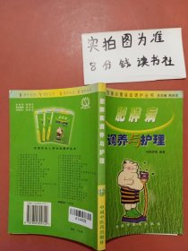 百病饮食心理运动调护丛书：肥胖病调养与护理封面不同实拍图为准