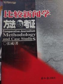 比较新闻学方法与考证 比较新闻学：方法与考证（南方日报版）/新闻与传播系列教材