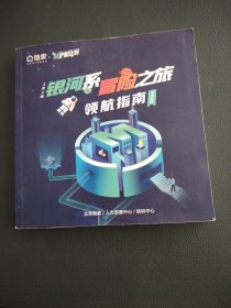 链家.m护航计划；银河系冒险之旅领航指南。