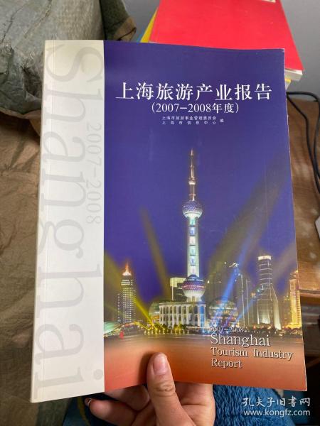 上海旅游产业报告2007-2008
