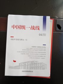 中国统一战线2024年第4期