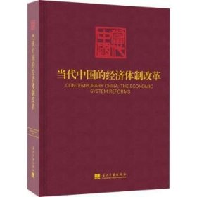 当代中国的经济体制改革/《当代中国》丛书