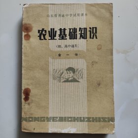 山东80年代老课本【初,高中通用·试用本·农业基础知识·全一册】使用本品差自鉴