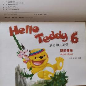 Hello Teddy洪恩幼儿英语活动手册3.6（合售）