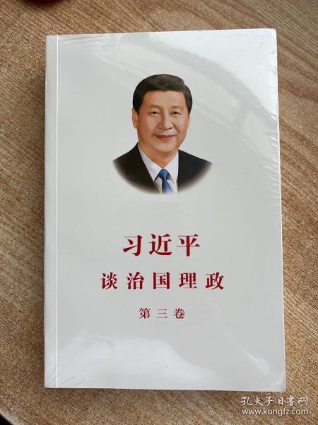 习近平谈治国理政第三卷（中文平装）