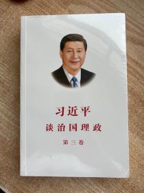 习近平谈治国理政第三卷（中文平装）