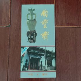 (于德云先生)钧宝斋宣传彩页折页（自然旧 年代品相看图自鉴免争议）