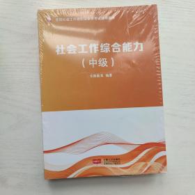 全国社会工作者职业水平考试辅导用书 社会工作综合能力+社会工作综合能力历年真题详解（中级）（共二册）