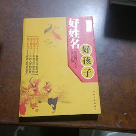 好姓名好孩子