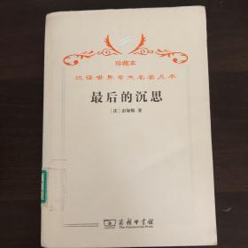 汉译世界学术名著丛书·最后的沉思