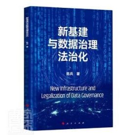 【正版书籍】新基建与数据治理法治化