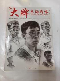 我有我一套教研中心系列丛书  大牌素描头像（第二季）