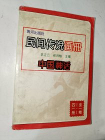 《民间传说画册：中国神话》大32开，东3--6（11）