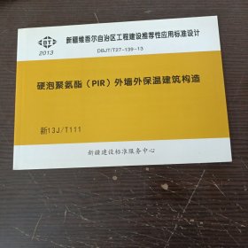 新疆维吾尔自治区工程建设推荐性应用标准设计：硬泡聚氨酯（PIR）外墙外保温建筑构造