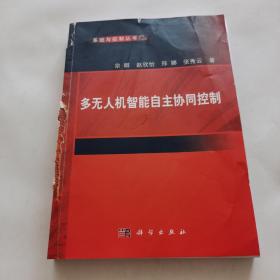 多无人机智能自主协同控制