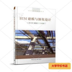 BIM建模与深化设计 正版二手书