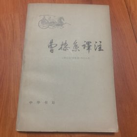 曹操集译注