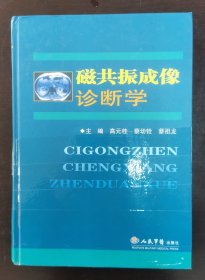 磁共振成像诊断学 （正版书实拍请买者仔细看图片下单后请保持在线便宜沟通）