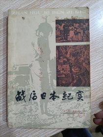 戰(zhàn)后日本紀實
