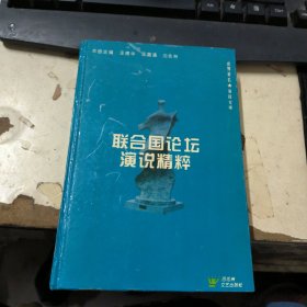 联合国论坛演说精粹