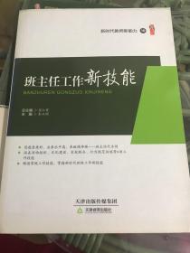 《新时代教师新能力》10   班主任工作新技能