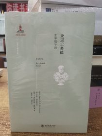 亚里士多德：生平和学园/西方古典学研究