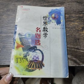 世界數(shù)學(xué)名題選(中生文庫數(shù)學(xué)趣味輯) (平裝)