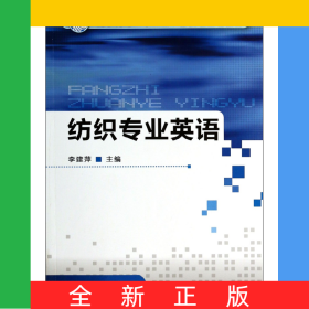 紡織專業(yè)英語(高職高專十二五部委級(jí)規(guī)劃教材)