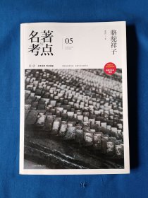 《名著考点-骆驼祥子》，16开。首页有章痕，如图。请买家看清后下单，免争议。