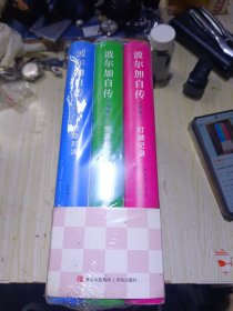 波尔加自传三部曲(共3册)(精)