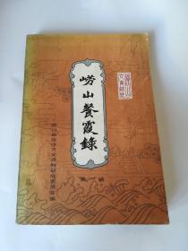 崂山餐霞录（第一辑）