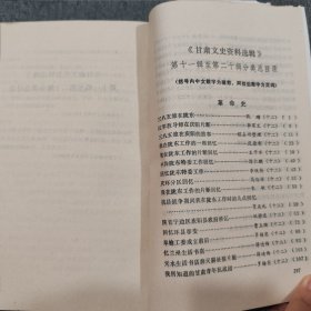 甘肃文史资料选辑第二十辑