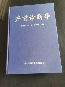 產(chǎn)前診斷學(xué)