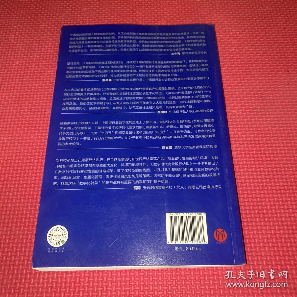 数字时代商业银行转型