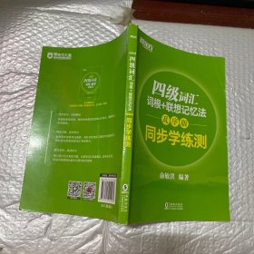 新东方 四级词汇词根+联想记忆法：乱序版 同步学练测