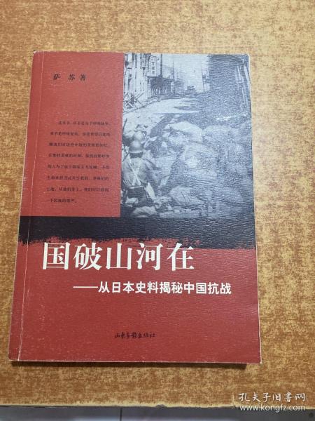 国破山河在：从日本史料揭秘中国抗战