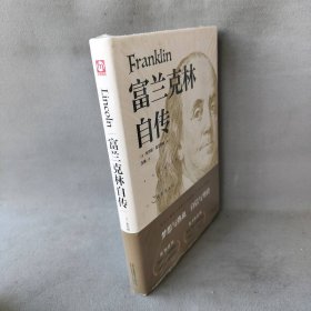 【库存书】匠心阅读-富兰克林自传