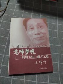 莺啼梦晓：科研方法与成才之路