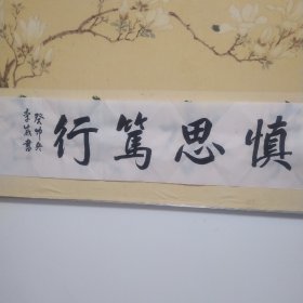 四尺对开横披书法慎思笃行（未装裱）