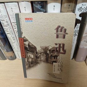 鲁迅作品精选