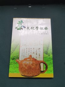 茶文化学概论