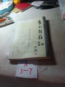 青山自在红：熊召政悟惮读史随笔