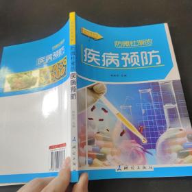 疾病预防
