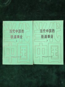 当代中国的铁道事业（上下）【两册合售】